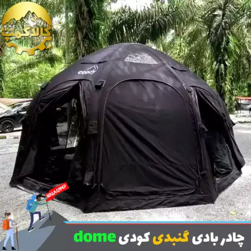 چادر بادی گنبدی با ظرفیت 2-4 نفره Coody مدل dome
