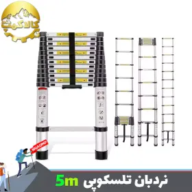 نردبان تلسکوپی یک طرفه تاشو 5 متر وارداتی