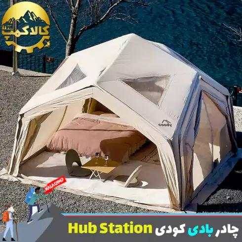 چادر بادی 6 نفره کودی مدل Hub Station