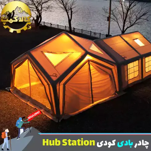 چادر بادی 6 نفره کودی مدل Hub Station