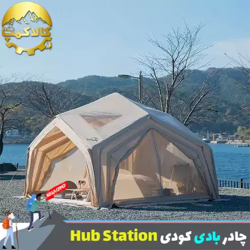 چادر بادی 6 نفره کودی مدل Hub Station