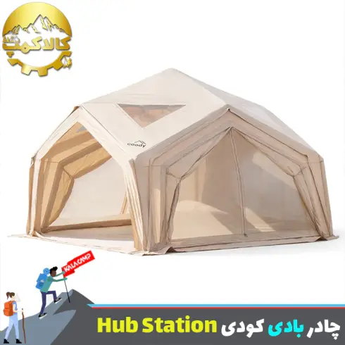 چادر بادی 6 نفره کودی مدل Hub Station