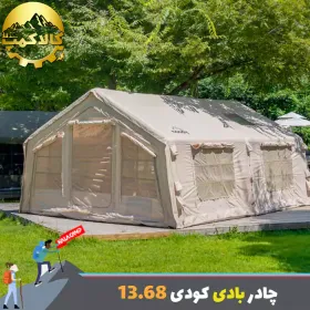 چادر بادی 8 نفره کودی مدل 13.68
