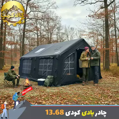 چادر بادی 8 نفره کودی مدل 13.68