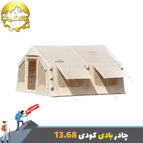 چادر بادی 8 نفره کودی مدل 13.68