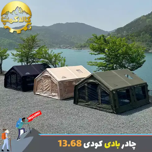 چادر بادی 8 نفره کودی مدل 13.68