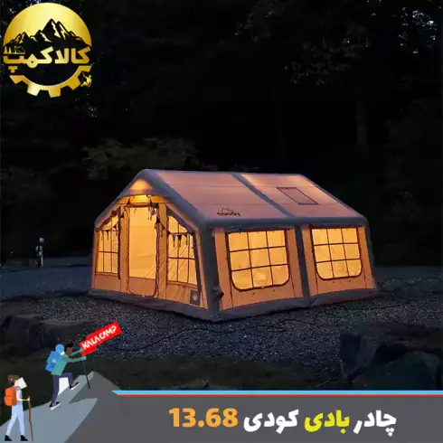 چادر بادی 8 نفره کودی مدل 13.68