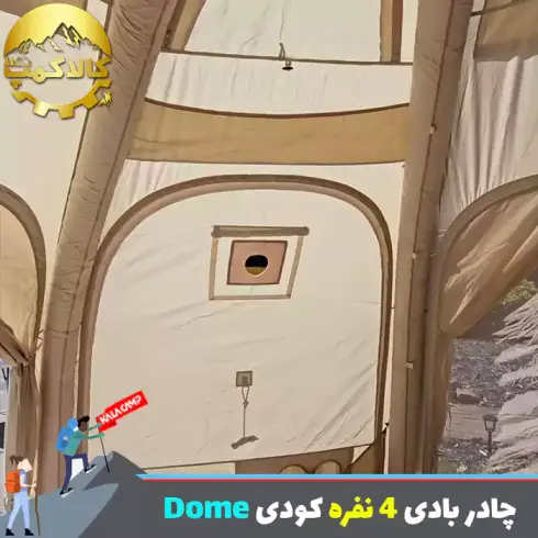 چادر بادی کمپینگ کودی با ظرفیت 4 تا 5 نفر مدل Dome