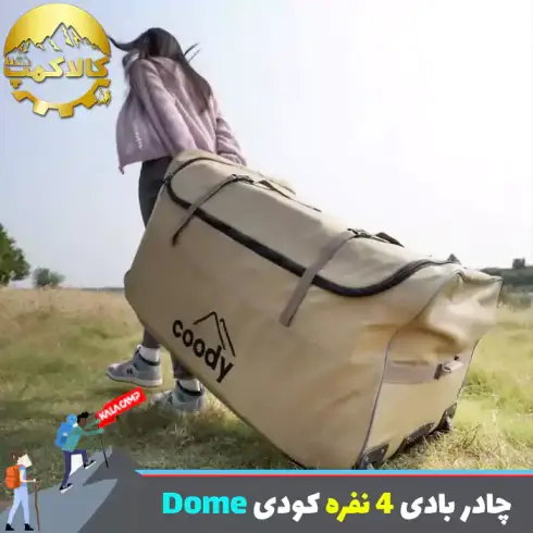 چادر بادی کمپینگ کودی با ظرفیت 4 تا 5 نفر مدل Dome
