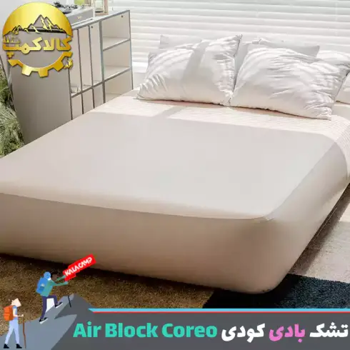 تشک بادی کودی مدل Air Block Coreo