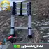 نردبان تلسکوپی تاشو یک طرفه 6 متر وارداتی