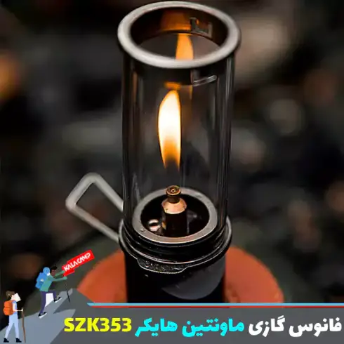 فانوس گازی شیشه ای ماونتین هایکر مدل SZK353