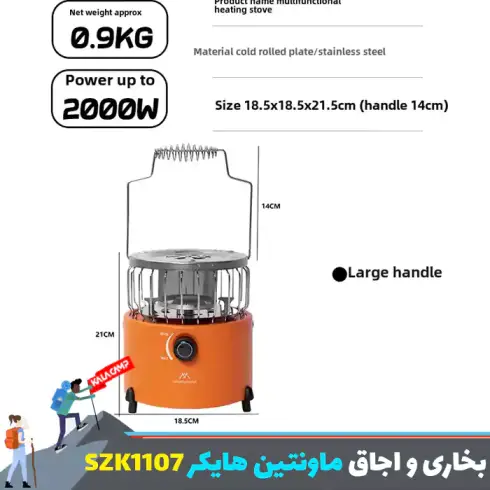 بخاری و اجاق کمپینگ 2 در 1 ماونتین هایکر مدل SZK1107