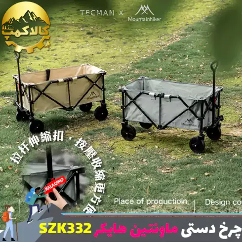 چرخ دستی تاشو کمپینگ ماونتین هایکر مدل SZK332