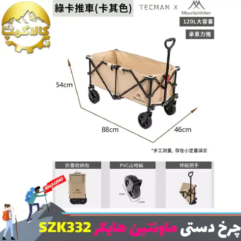 چرخ دستی تاشو کمپینگ ماونتین هایکر مدل SZK332