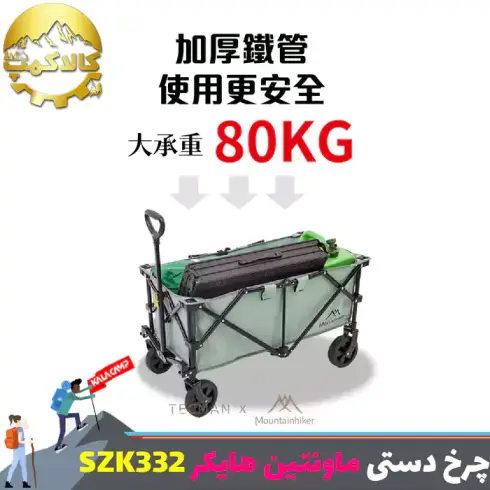 چرخ دستی تاشو کمپینگ ماونتین هایکر مدل SZK332