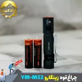 چراغ قوه جیبی زینگارو مدل YM-M52