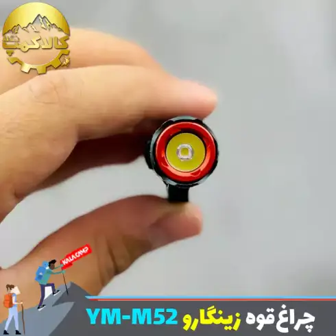 چراغ قوه جیبی زینگارو مدل YM-M52