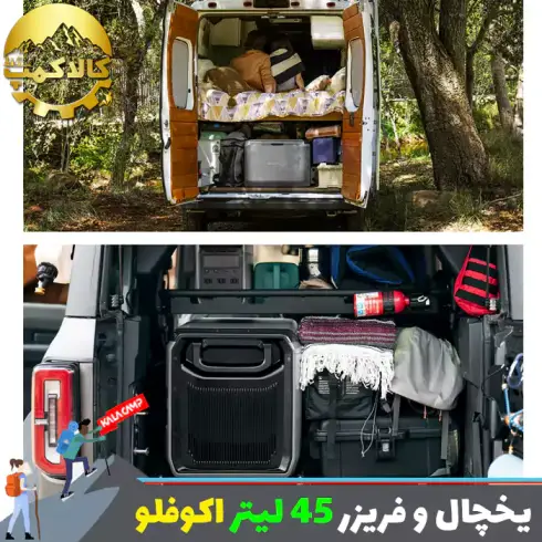 یخچال و فریزر قابل حمل 45 لیتر اکوفلو