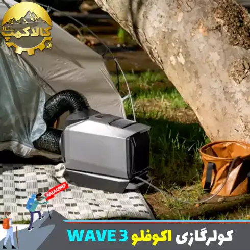 کولرگازی قابل حمل اکوفلو مدل WAVE 3