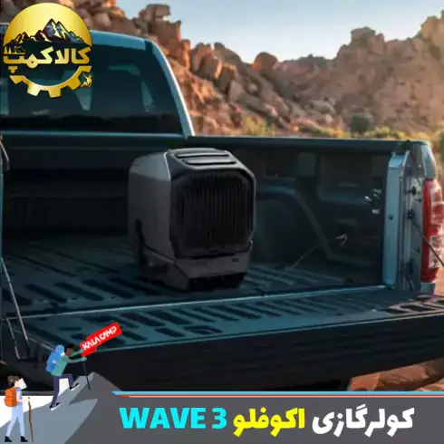 کولرگازی قابل حمل اکوفلو مدل WAVE 3