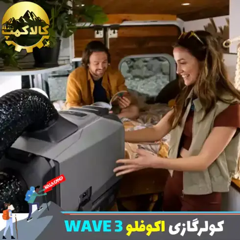 کولرگازی قابل حمل اکوفلو مدل WAVE 3