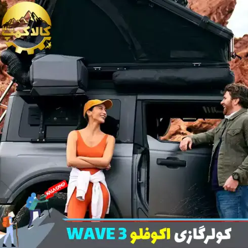 کولرگازی قابل حمل اکوفلو مدل WAVE 3